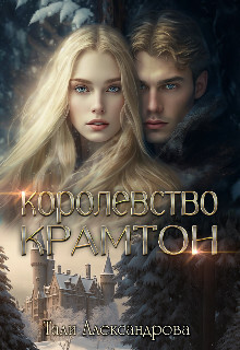 Читать онлайн книгу Королевство Крамтон (СИ) автор Аксандрова Тали Книга Королевство Крамтон (СИ)