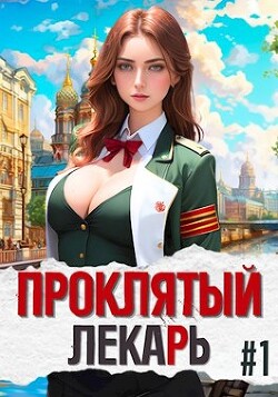 Читать онлайн книгу Проклятый Лекарь — Род (СИ) автор Скабер Артемий Книга Проклятый Лекарь — Род (СИ)