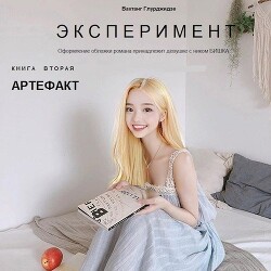 Читать онлайн книгу Артефакт (СИ) автор Глурджидзе Вахтанг Книга Артефакт (СИ)
