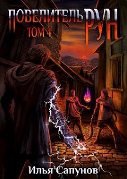 Книга Повелитель Рун. Том 4 (СИ)