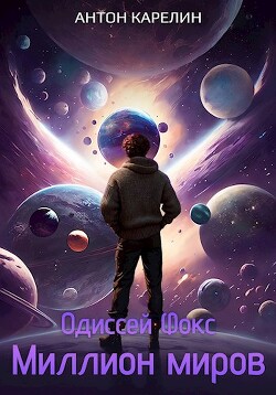 Читать онлайн книгу Миллион миров (СИ) автор Карелин Антон Книга Миллион миров (СИ)