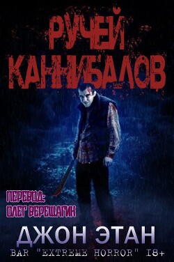 Читать онлайн книгу Ручей каннибалов (ЛП) автор Этан Джон Книга Ручей каннибалов (ЛП)