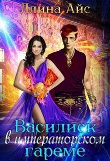 Книга Василиск в императорском гареме (СИ)
