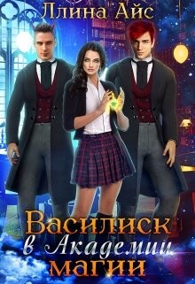 Книга Василиск в Академии магии (СИ)