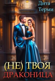 Читать онлайн книгу (не) твоя драконица (СИ) автор Терми Дита Книга (не) твоя драконица (СИ)