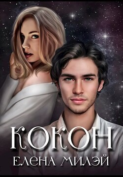 Читать онлайн книгу Кокон (СИ) автор Милэй Елена Книга Кокон (СИ)