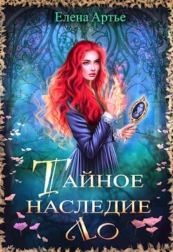 Книга Тайное наследие Ло (СИ)