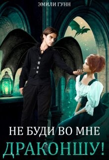 Читать онлайн книгу Не буди во мне Драконшу! (СИ) автор Гунн Эмили Книга Не буди во мне Драконшу! (СИ)