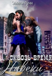 Читать онлайн книгу Сквозь Время Навеки (СИ) автор Гунн Эмили Книга Сквозь Время Навеки (СИ)
