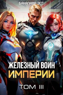 Книга Железный Воин Империи III (СИ)