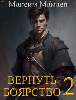 Читать онлайн книгу Вернуть Боярство 2 (СИ) автор Мамаев Максим Книга Вернуть Боярство 2 (СИ)