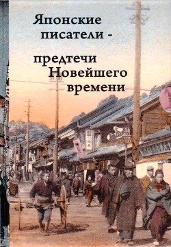 Читать онлайн книгу Японские писатели – предтечи Новейшего времени автор Коллектив авторов Книга Японские писатели – предтечи Новейшего времени