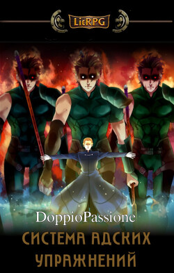 Книга Система Адских Упражнений (Наруто) (СИ)