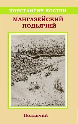 Читать онлайн книгу Мангазейский подьячий (СИ) автор Костин Константин Александрович Книга Мангазейский подьячий (СИ)