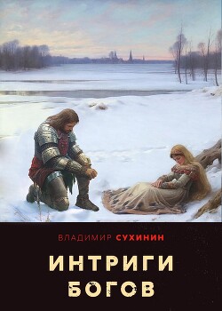 Читать онлайн книгу Интриги Богов автор Сухинин Владимир Александрович Книга Интриги Богов