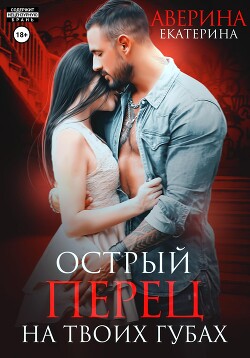 Читать онлайн книгу Острый перец на твоих губах автор Аверина Екатерина Книга Острый перец на твоих губах