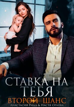 Читать онлайн книгу Ставка на тебя. Второй шанс автор Ридд Анастасия Книга Ставка на тебя. Второй шанс