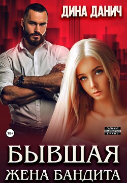 Книга Бывшая жена бандита