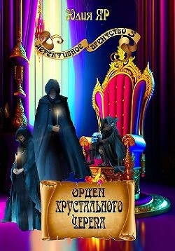 Книга Орден хрустального черепа (СИ)