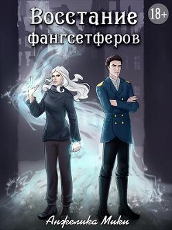 Книга Восстание фангсетферов (СИ)