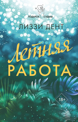 Читать онлайн книгу Летняя работа автор Дент Лиззи Книга Летняя работа