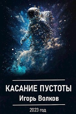 Книга Касание пустоты (СИ)