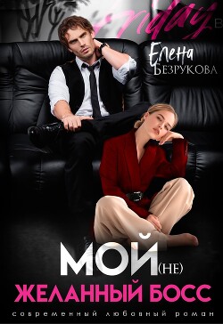 Книга Мой (не)желанный босс (СИ)
