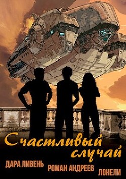 Читать онлайн книгу Счастливый случай (СИ) автор Андреев Роман Книга Счастливый случай (СИ)