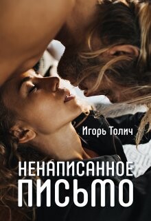 Читать онлайн книгу Ненаписанное письмо (СИ) автор Толич Игорь Книга Ненаписанное письмо (СИ)