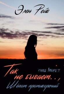 Книга Так не бывает. Шепот противоречий (СИ)