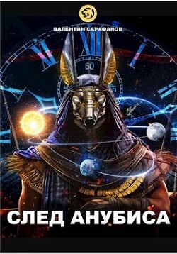 Книга След Анубиса (СИ)