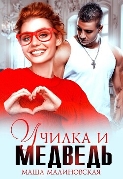 Читать онлайн книгу Училка и медведь (СИ) автор Малиновская Маша Книга Училка и медведь (СИ)