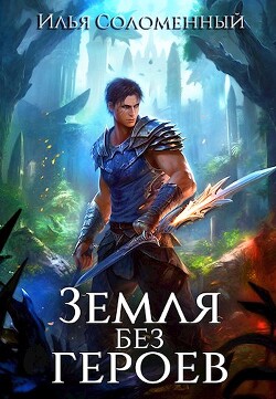 Читать онлайн книгу Не время для героев. Том 5 (СИ) автор Соломенный Илья Книга Не время для героев. Том 5 (СИ)