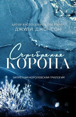 Книга Серебряная корона (ЛП)