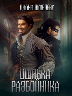 Читать онлайн книгу Ошибка разбойника (СИ) автор Шмелева Диана Книга Ошибка разбойника (СИ)