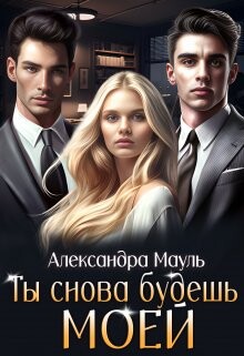 Книга Ты снова будешь моей (СИ)