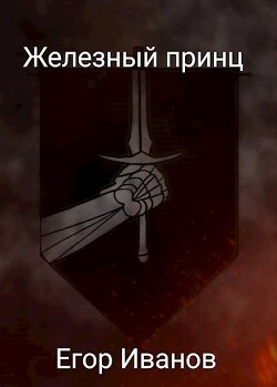 Читать онлайн книгу Железный принц (СИ) автор Иванов Егор Книга Железный принц (СИ)