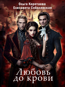 Книга Любовь до крови