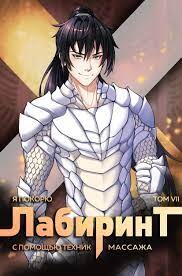 Читать онлайн книгу Я покорю Лабиринт с помощью техник массажа. Том 7 (СИ) автор Книга Я покорю Лабиринт с помощью техник массажа. Том 7 (СИ)