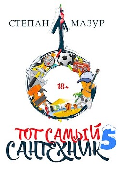 Книга Тот самый сантехник 5 (СИ)