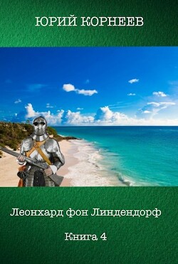 Книга Леонхард фон Линдендорф 4 (СИ)