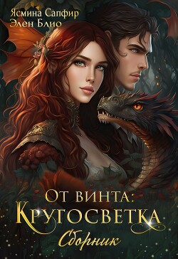 Читать онлайн книгу От винта! Кругосветка автор Сапфир Ясмина Книга От винта! Кругосветка