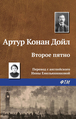 Читать онлайн книгу Второе пятно автор Дойл Артур Игнатиус Конан Книга Второе пятно