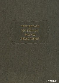Читать онлайн книгу История моих бедствий автор Абеляр Пьер Книга История моих бедствий