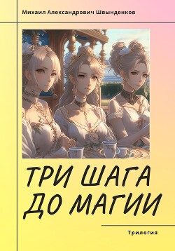 Книга Три шага до магии. Трилогия (СИ)