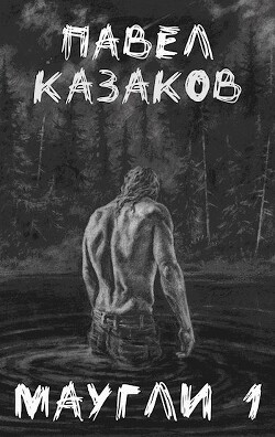 Читать онлайн книгу Конец отпуска (СИ) автор Казаков Павел Книга Конец отпуска (СИ)