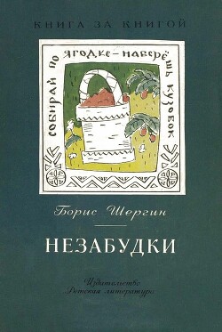 Читать онлайн книгу Незабудки. Пословицы в рассказах автор Авдеев Юрий Константинович Книга Незабудки. Пословицы в рассказах