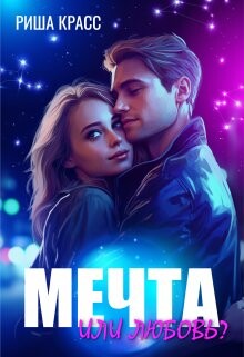 Книга Мечта или любовь (СИ)