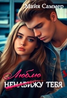 Книга (ненавижу) люблю тебя! (СИ)