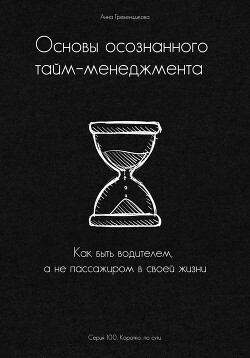 Читать онлайн книгу Основы осознанного тайм-менеджмента автор Гребенщикова Анна Книга Основы осознанного тайм-менеджмента